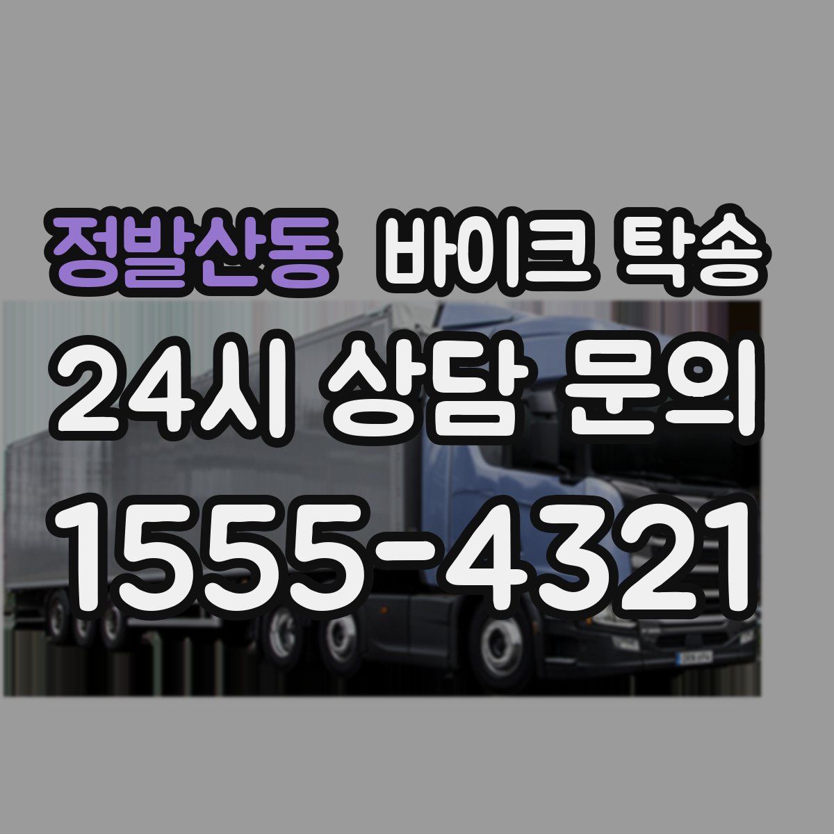 정발산동 바이크 탁송