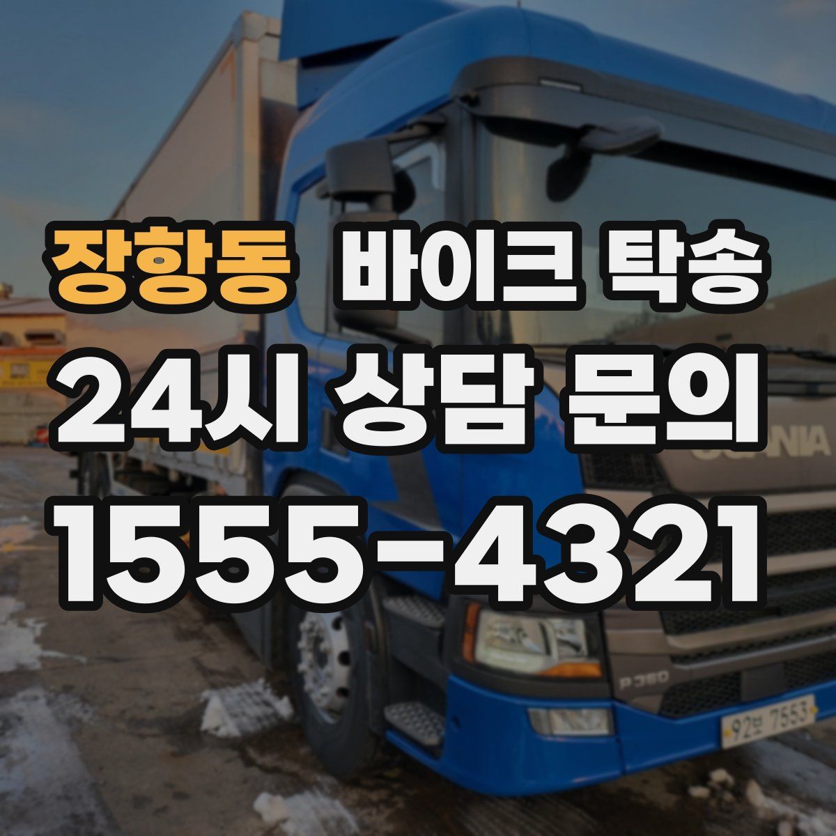 장항동 바이크 탁송