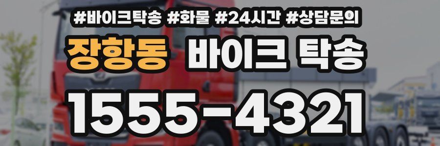 장항동 바이크 탁송