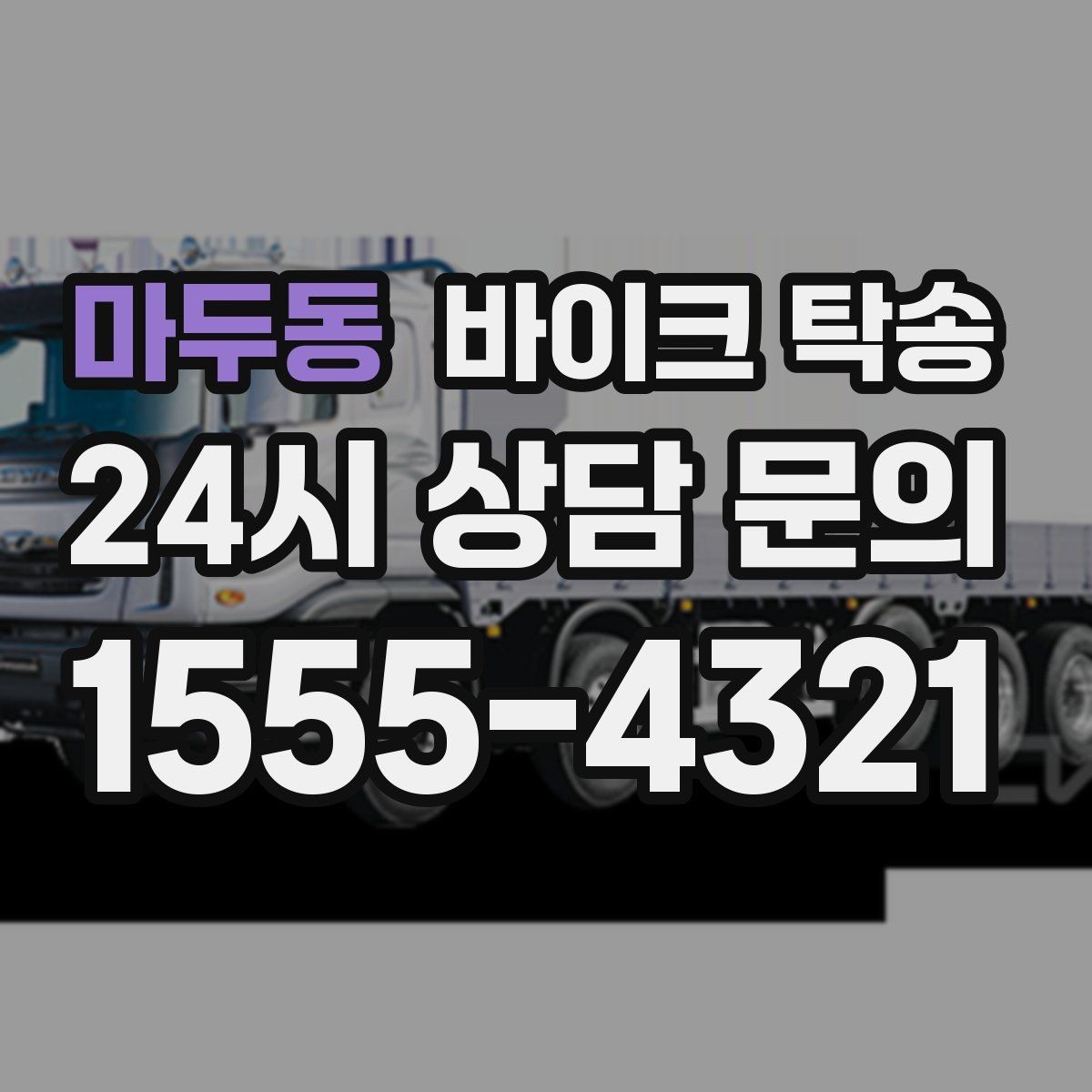 마두동 바이크 탁송 이사 당일 짐 정리 중 바이크 이동 처리