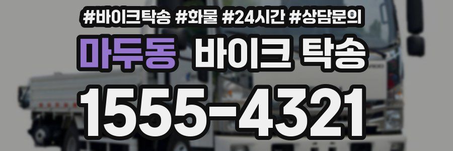 마두동 바이크 탁송