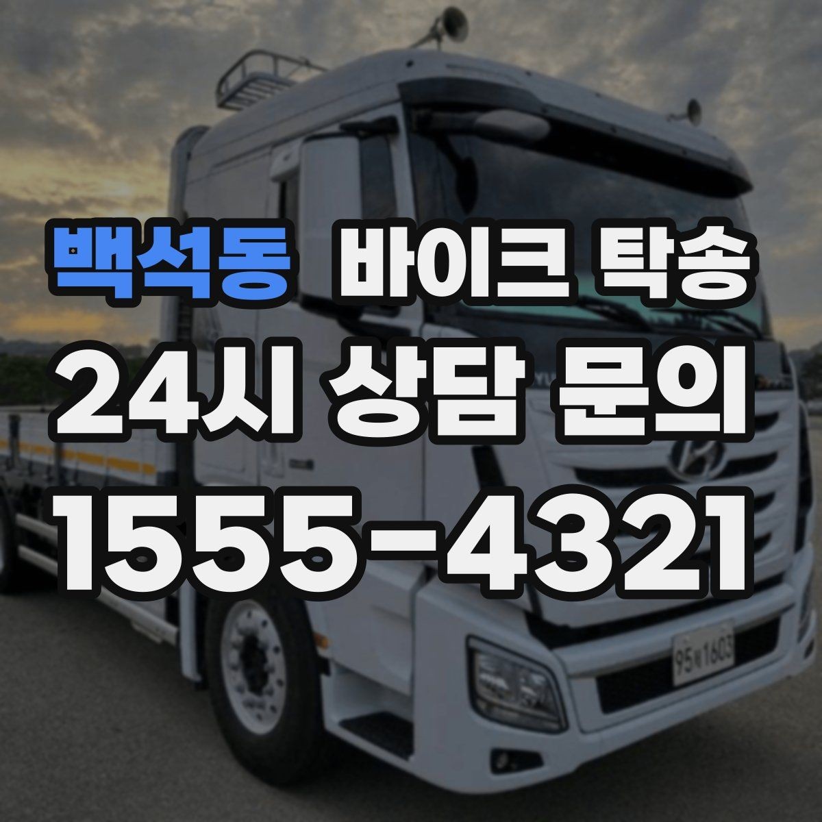 백석동 바이크 탁송 배달 지점 확장 시 바이크 이동 전략