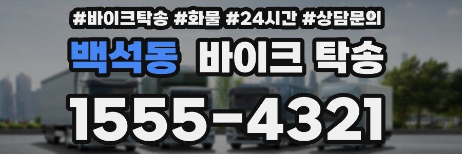 백석동 바이크 탁송