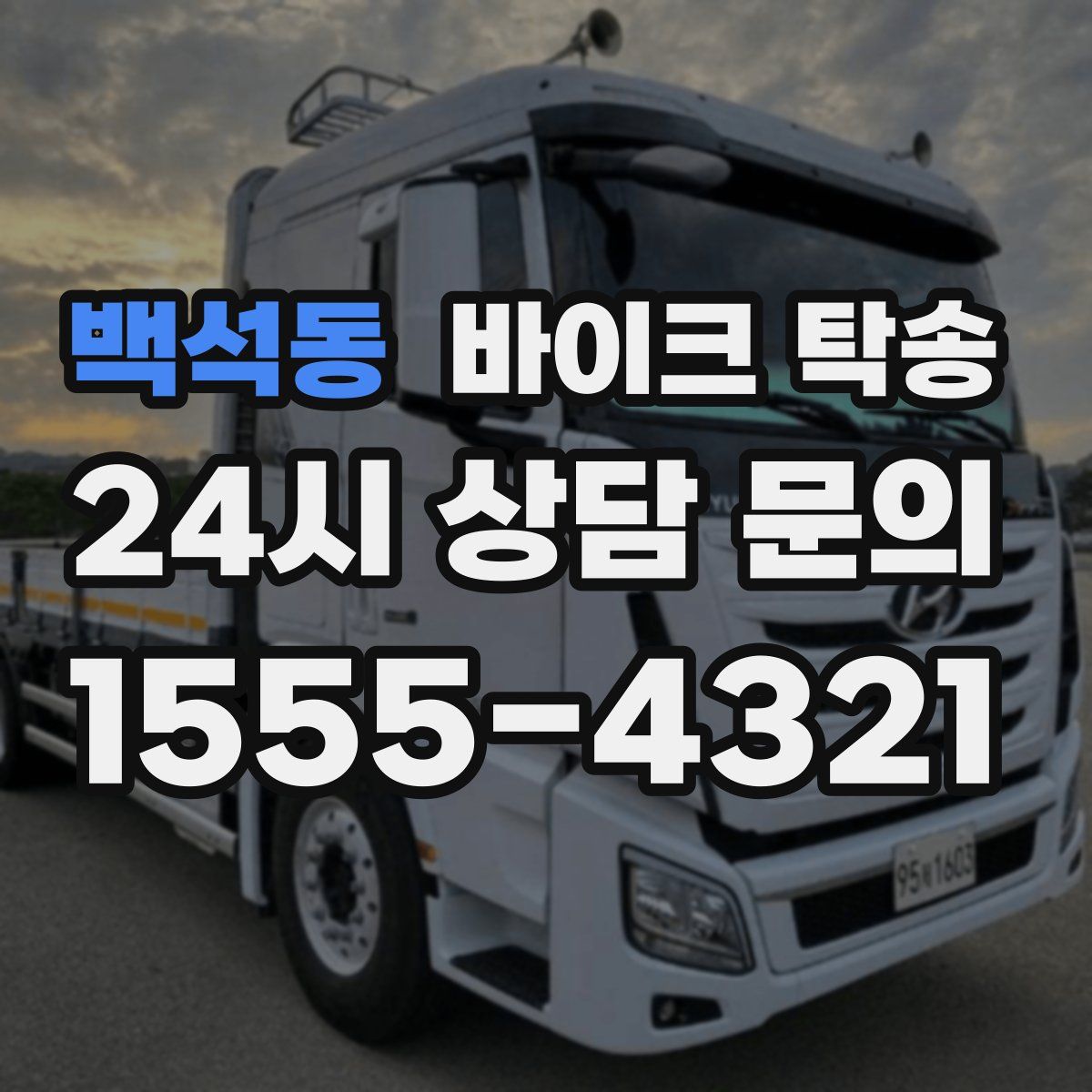 백석동 바이크 탁송