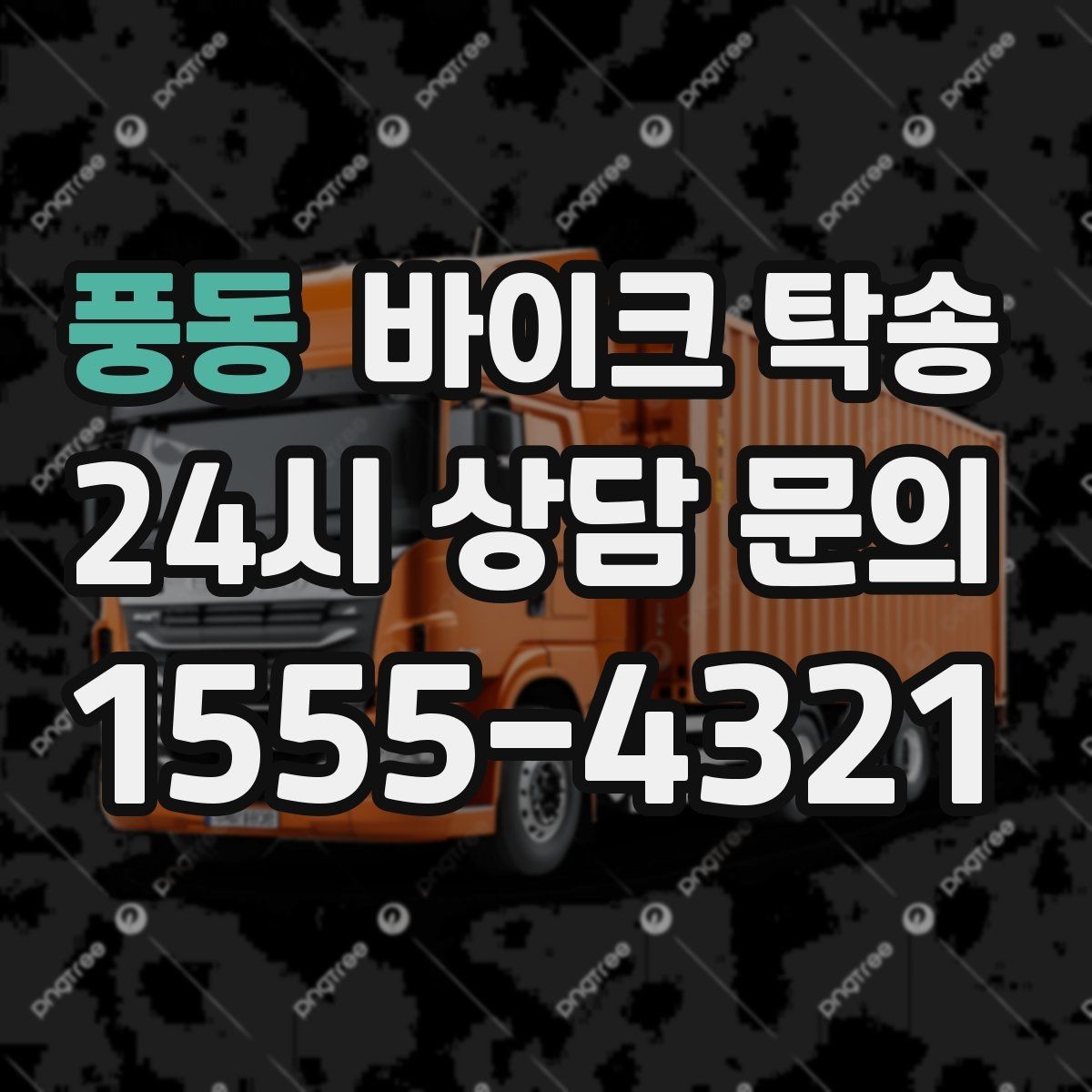 풍동 바이크 탁송 임시 주차장으로 옮길 때 요령