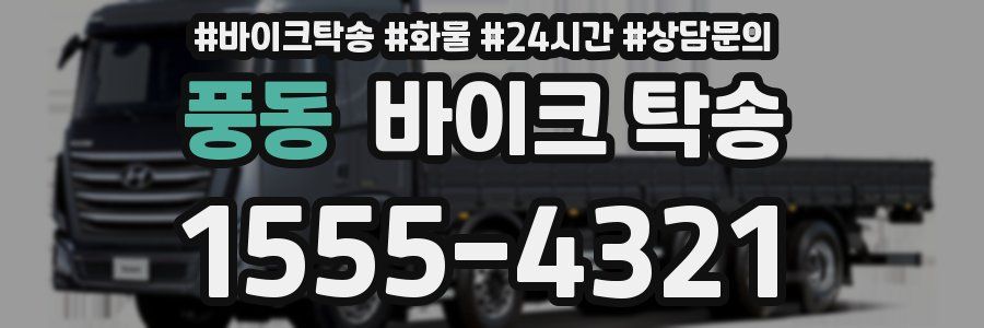 풍동 바이크 탁송