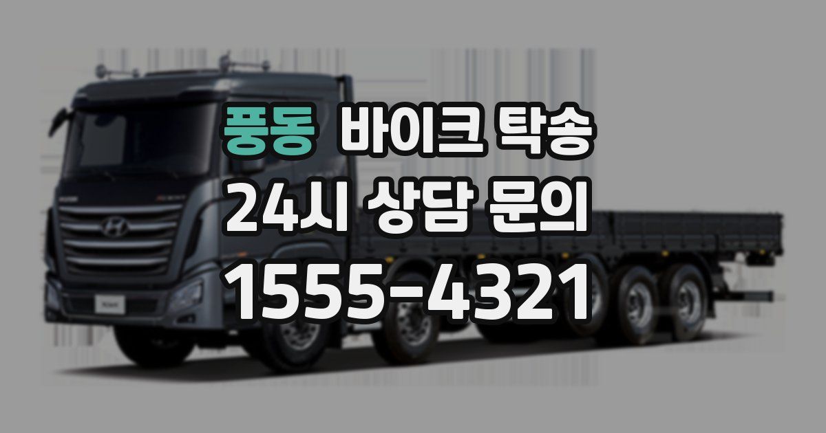 풍동 바이크 탁송