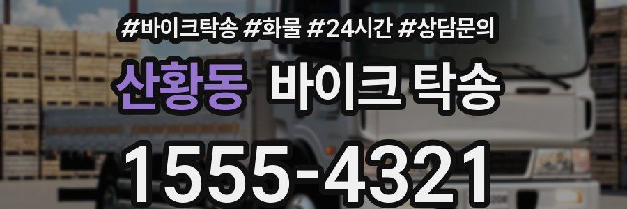 산황동 바이크 탁송