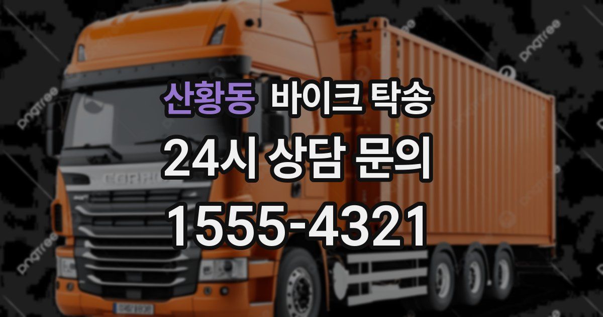 산황동 바이크 탁송