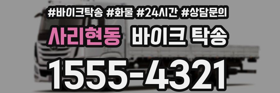 사리현동 바이크 탁송