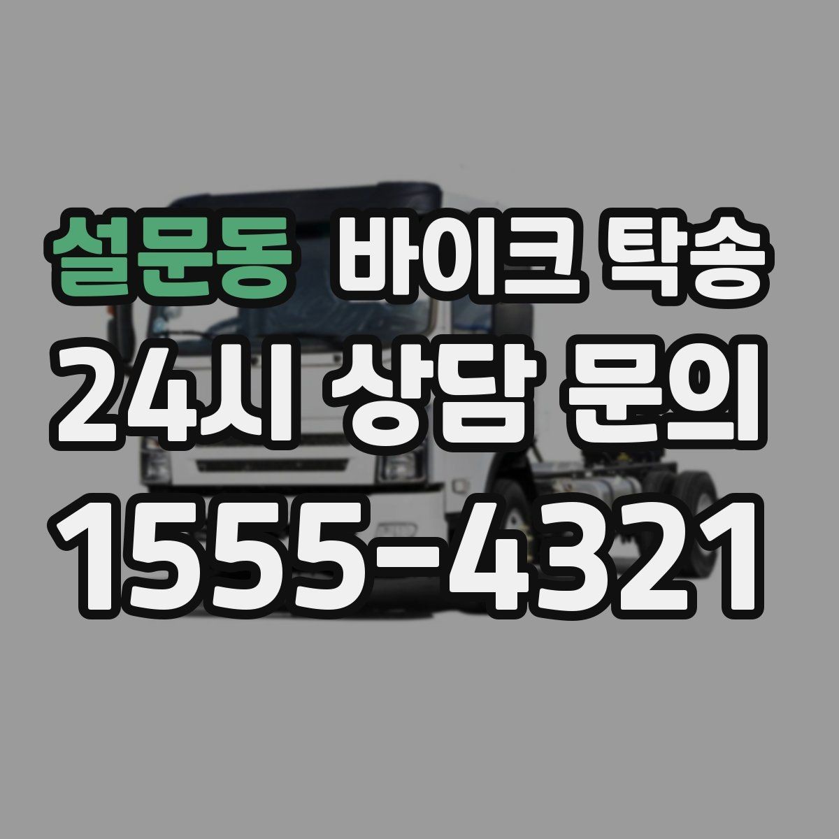 설문동 바이크 탁송 인계 위치 정확히 잡아야 하는 이유
