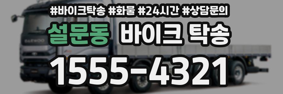 설문동 바이크 탁송