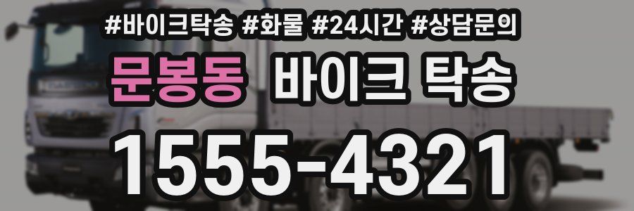 문봉동 바이크 탁송