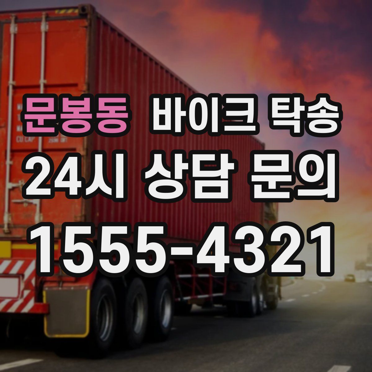 문봉동 바이크 탁송