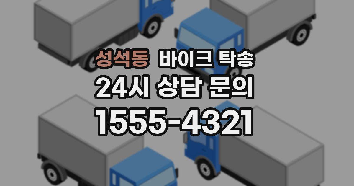 성석동 바이크 탁송