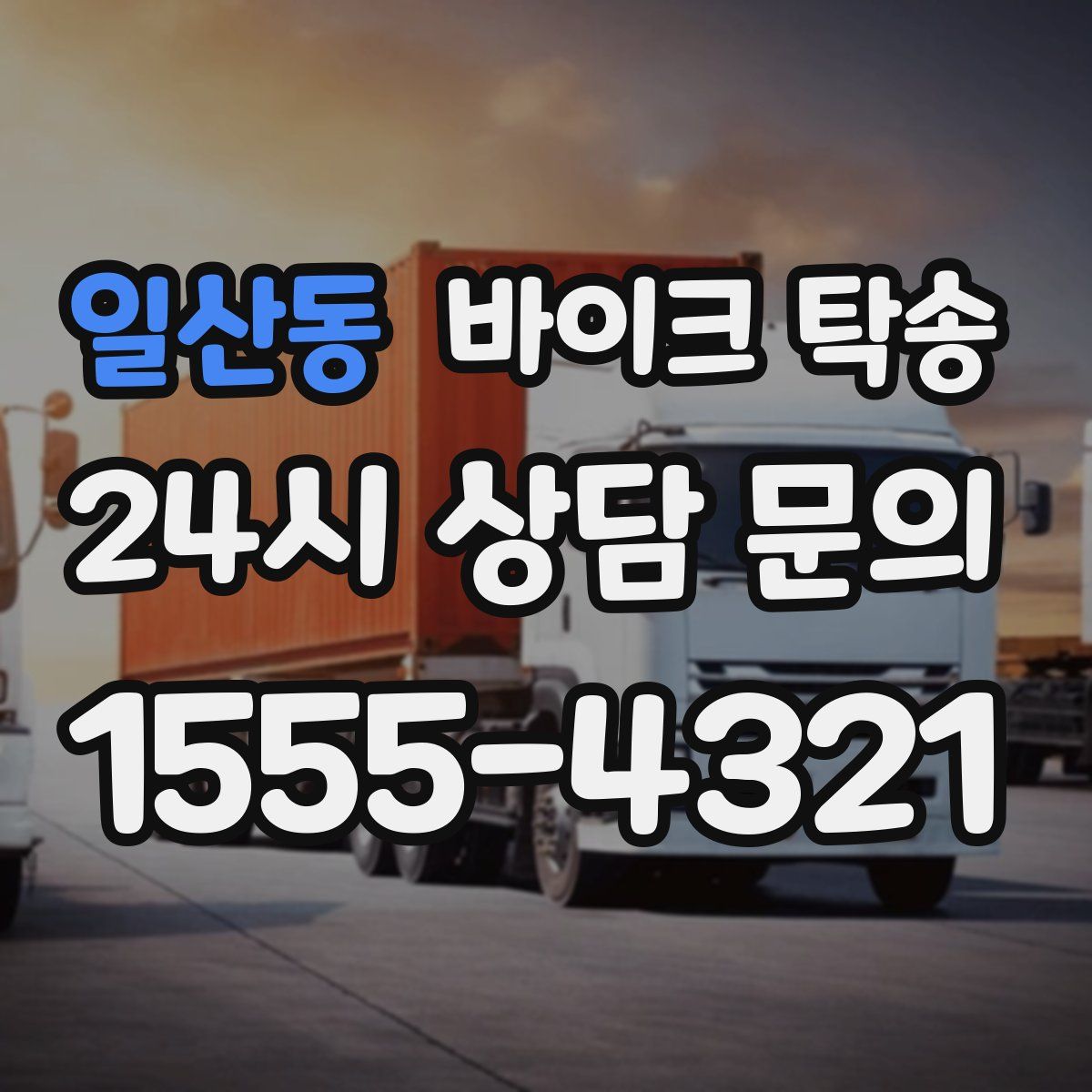 일산동 바이크 탁송