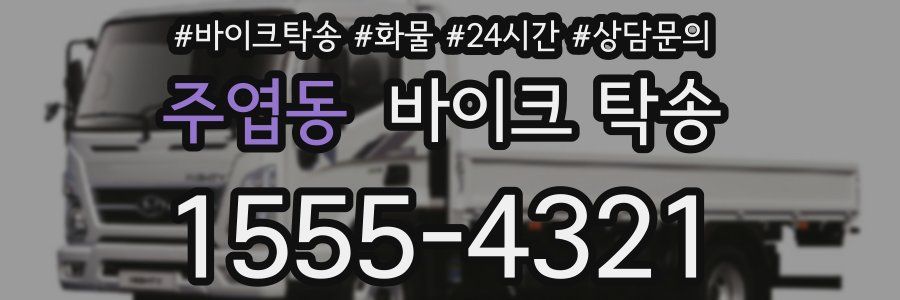 주엽동 바이크 탁송