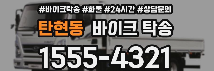 탄현동 바이크 탁송