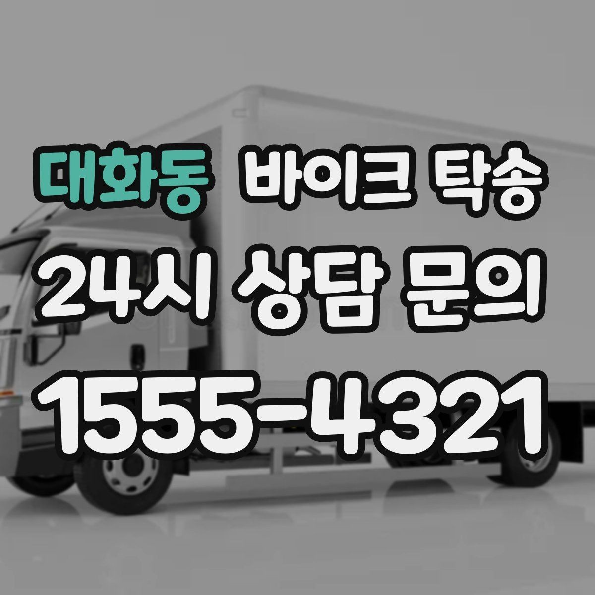 대화동 바이크 탁송 고속도로 주행 부담될 때 해결