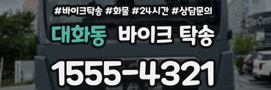 대화동 바이크 탁송