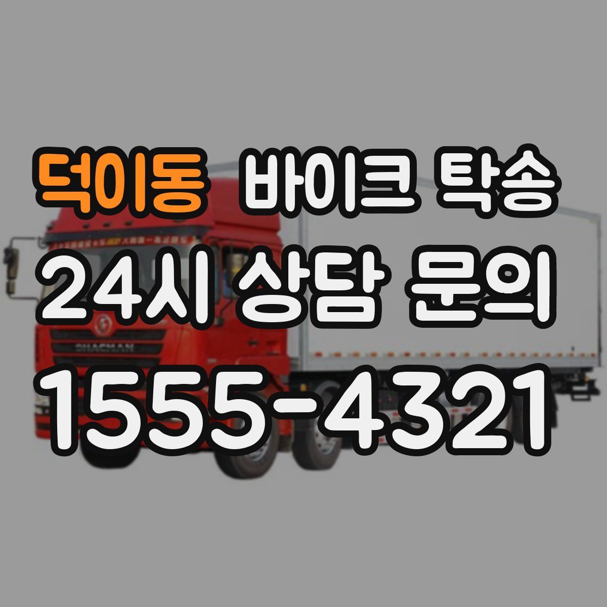 덕이동 바이크 탁송