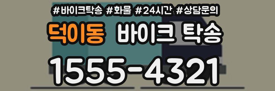 덕이동 바이크 탁송