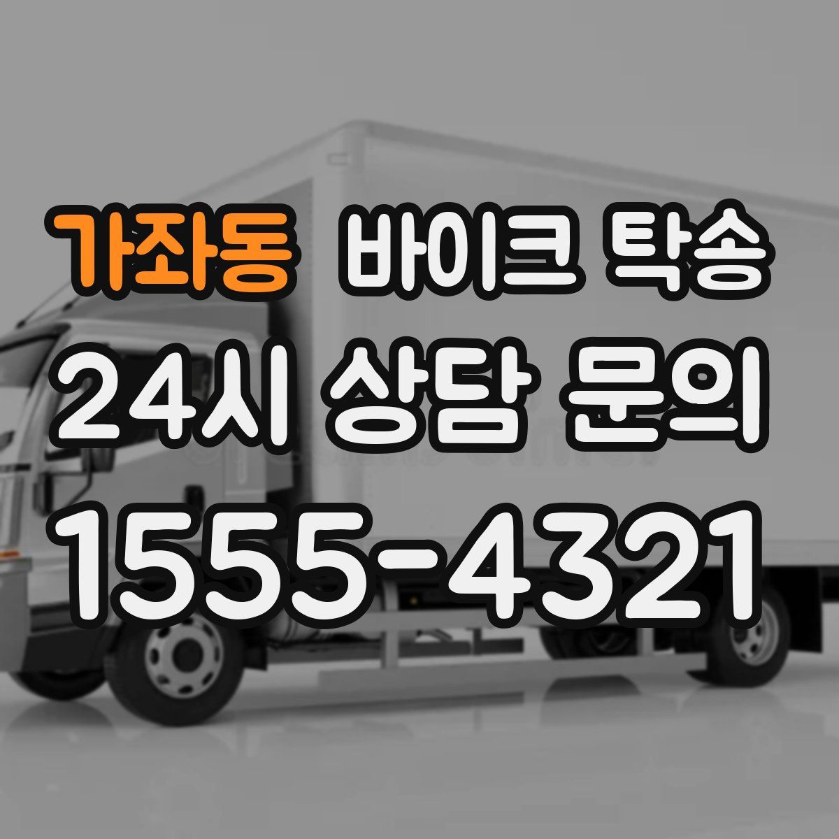 가좌동 바이크 탁송