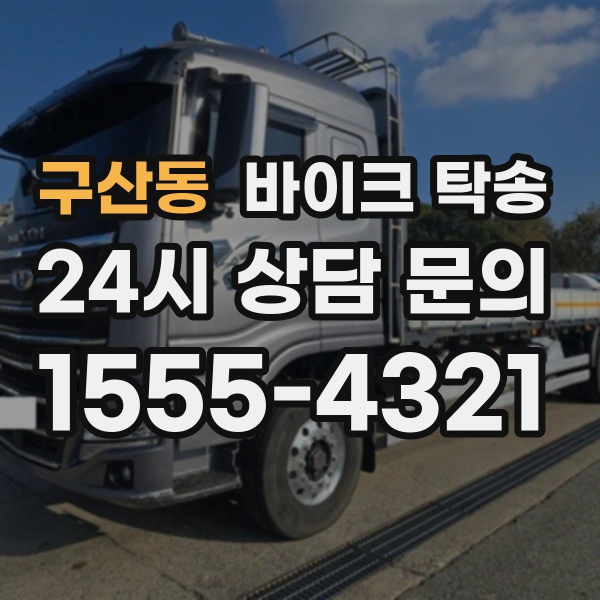 구산동 바이크 탁송