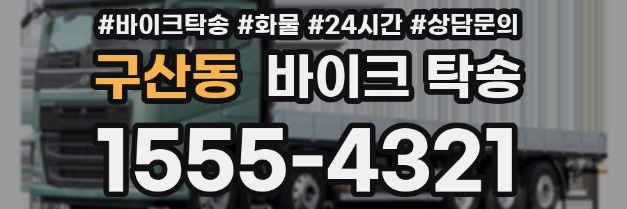 구산동 바이크 탁송