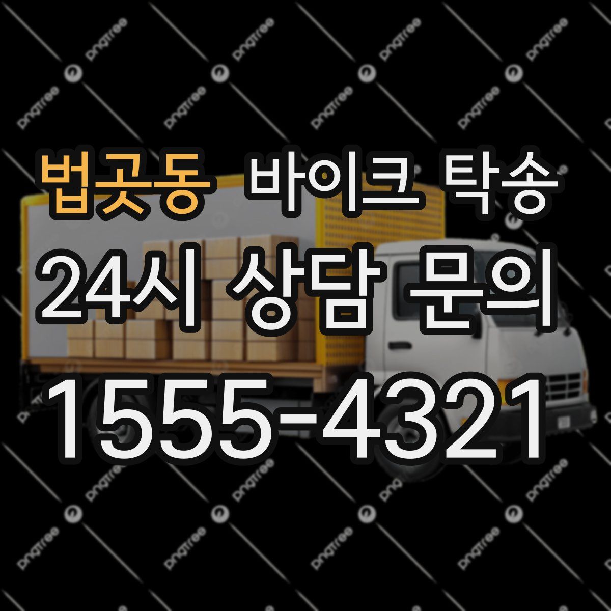 법곳동 바이크 탁송