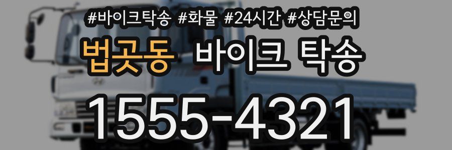 법곳동 바이크 탁송