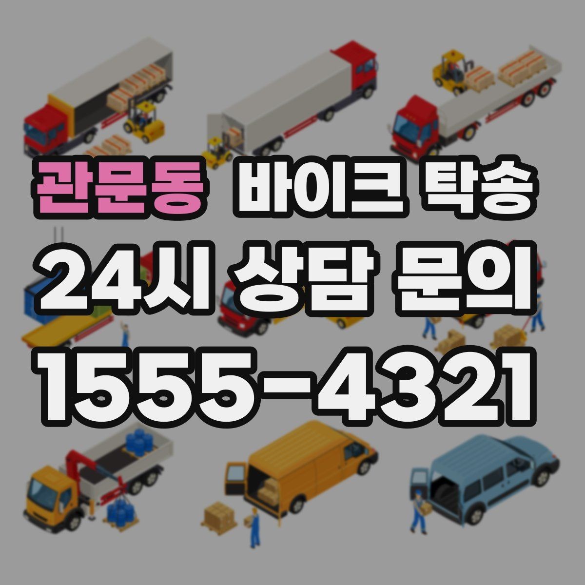 관문동 바이크 탁송 거래처 납품용 바이크 이동 가능할까