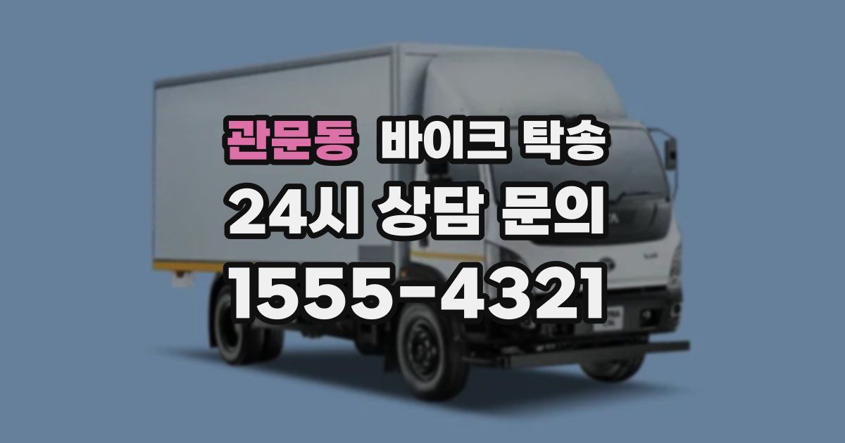 관문동 바이크 탁송