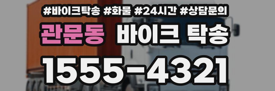 관문동 바이크 탁송