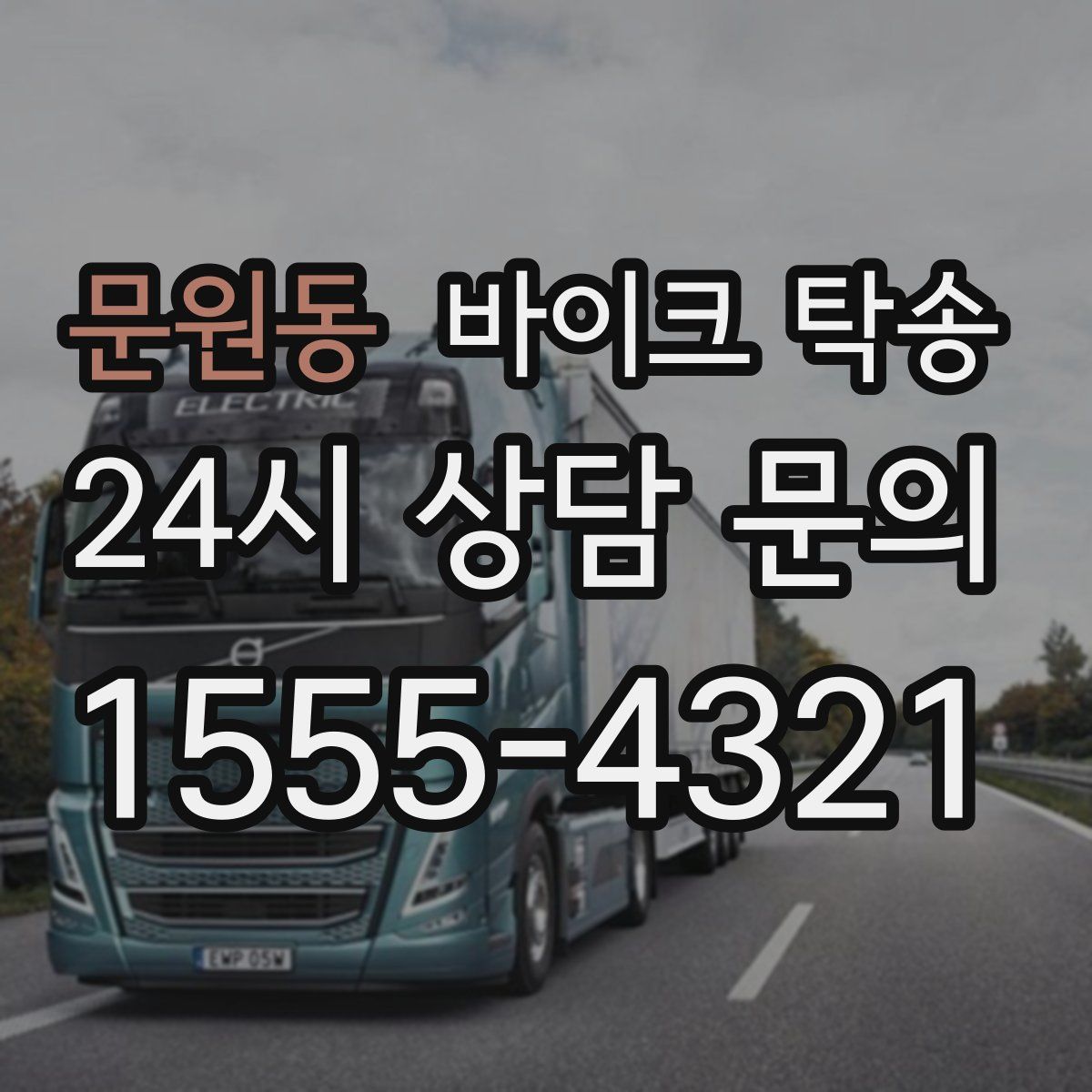 문원동 바이크 탁송