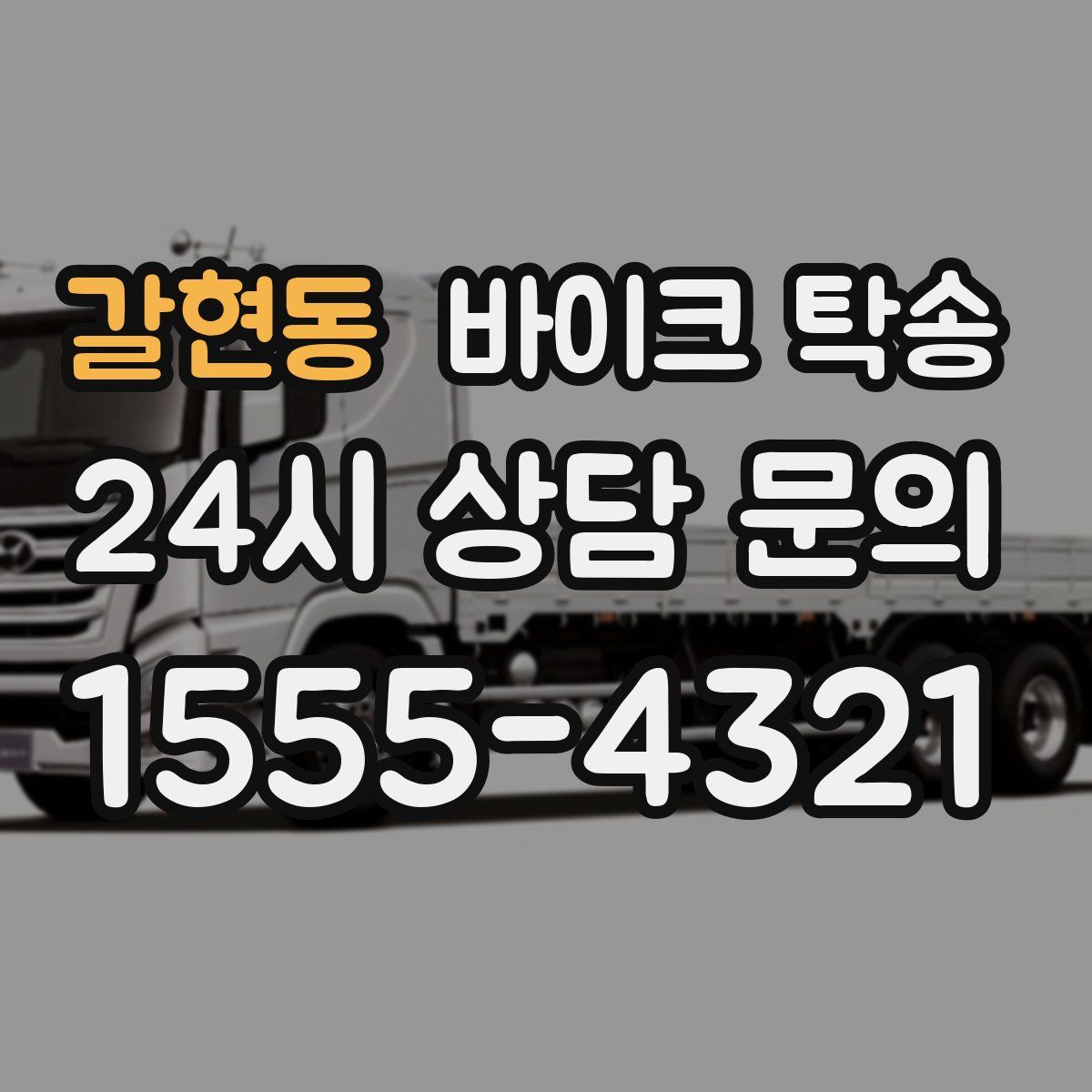 갈현동 바이크 탁송