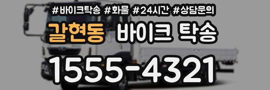 갈현동 바이크 탁송