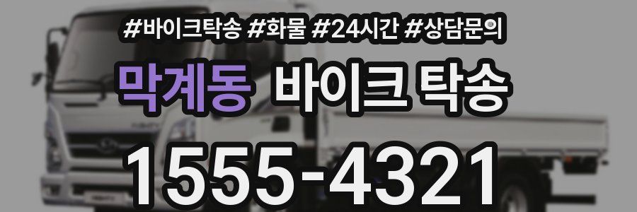 막계동 바이크 탁송