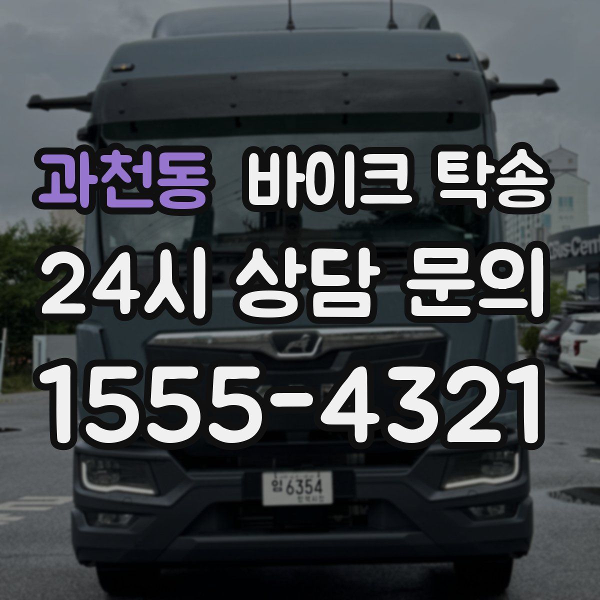 과천동 바이크 탁송