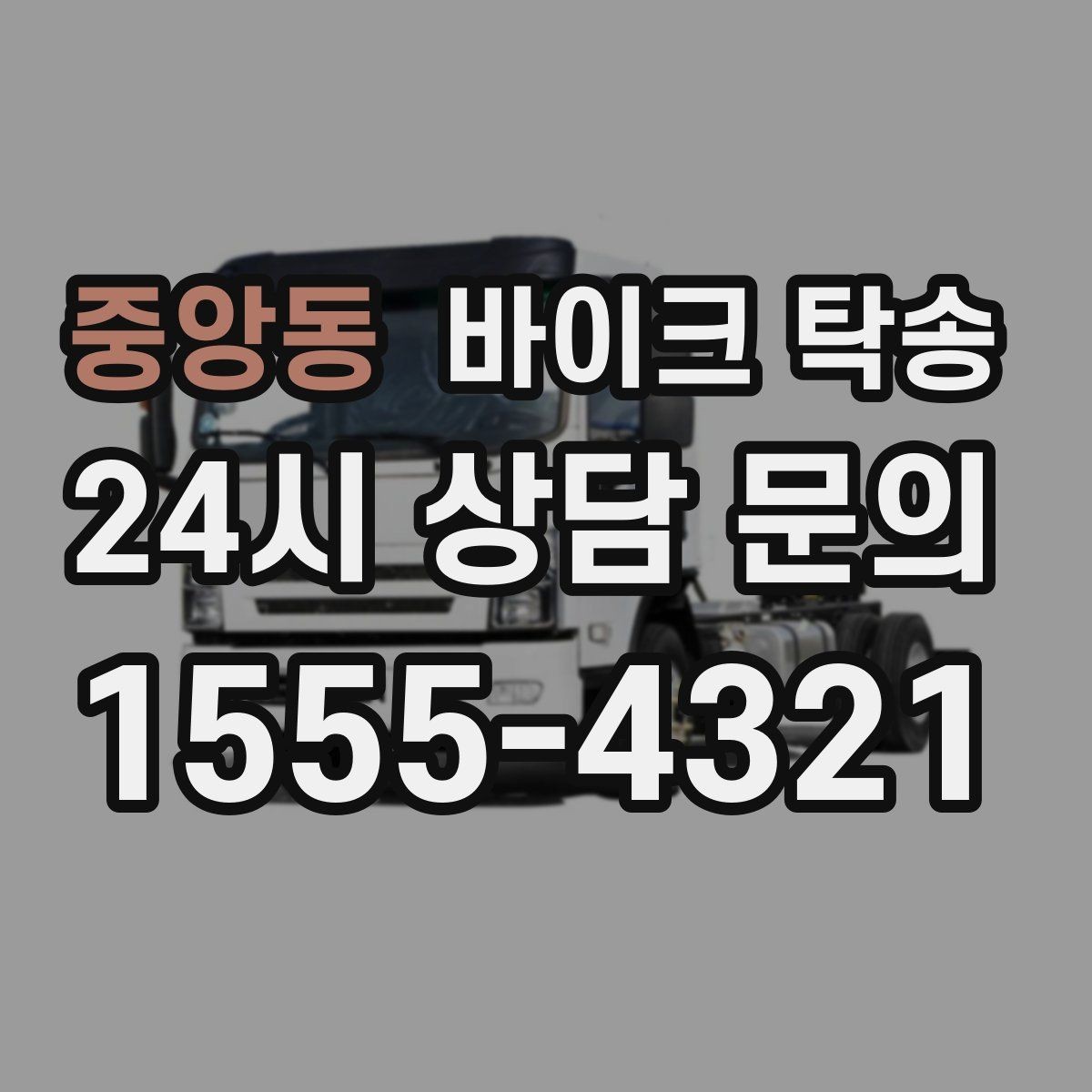 중앙동 바이크 탁송 도착 시간 맞추는 스케줄링 팁