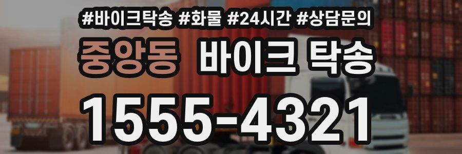 중앙동 바이크 탁송