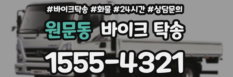 원문동 바이크 탁송