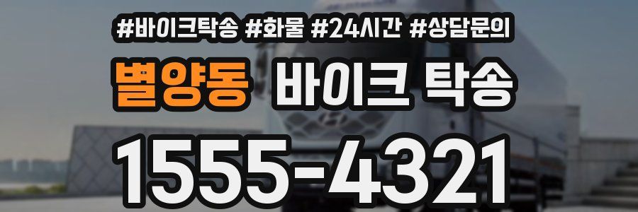 별양동 바이크 탁송