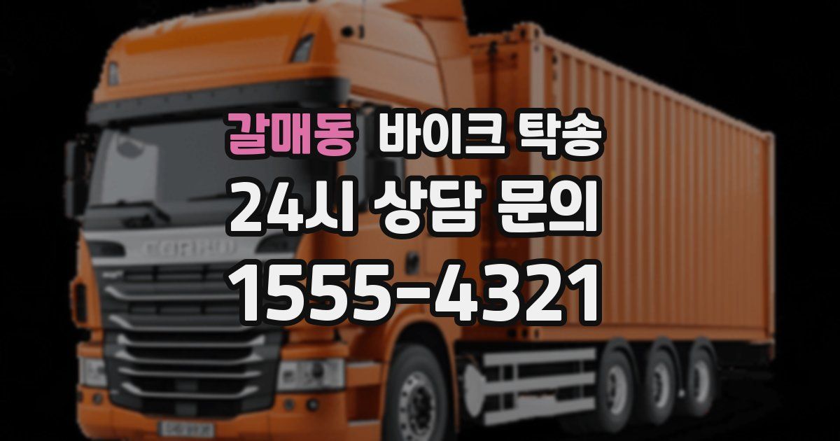 갈매동 바이크 탁송