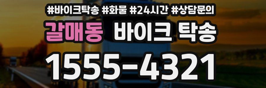 갈매동 바이크 탁송