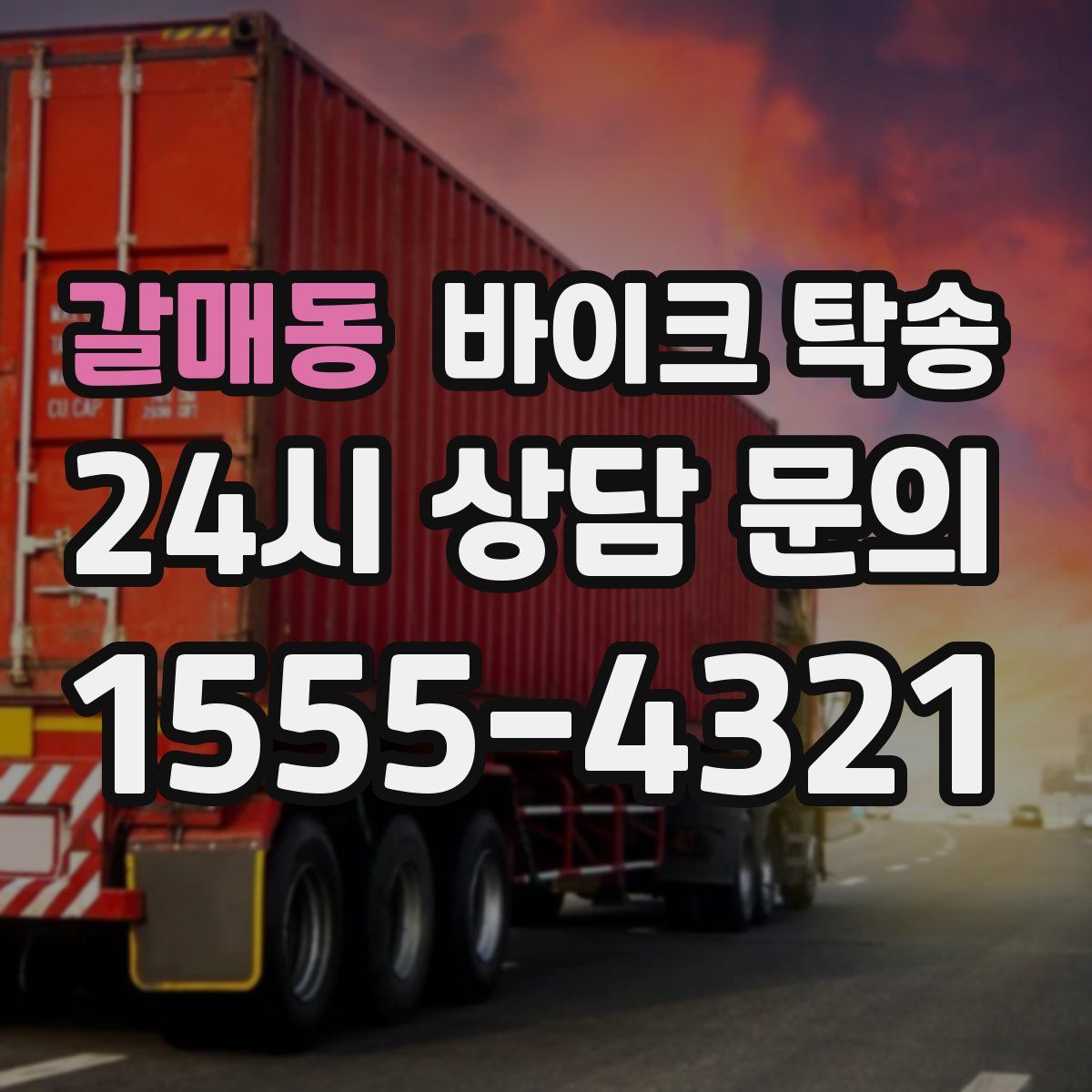 갈매동 바이크 탁송