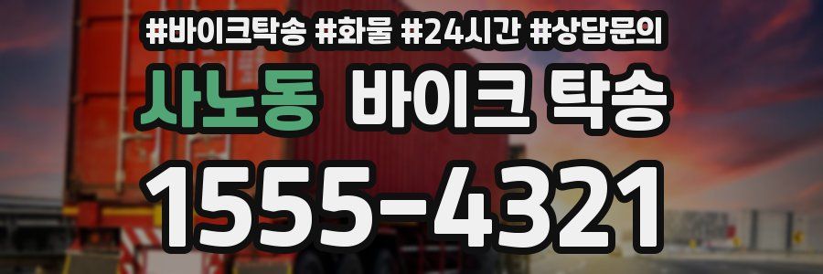 사노동 바이크 탁송