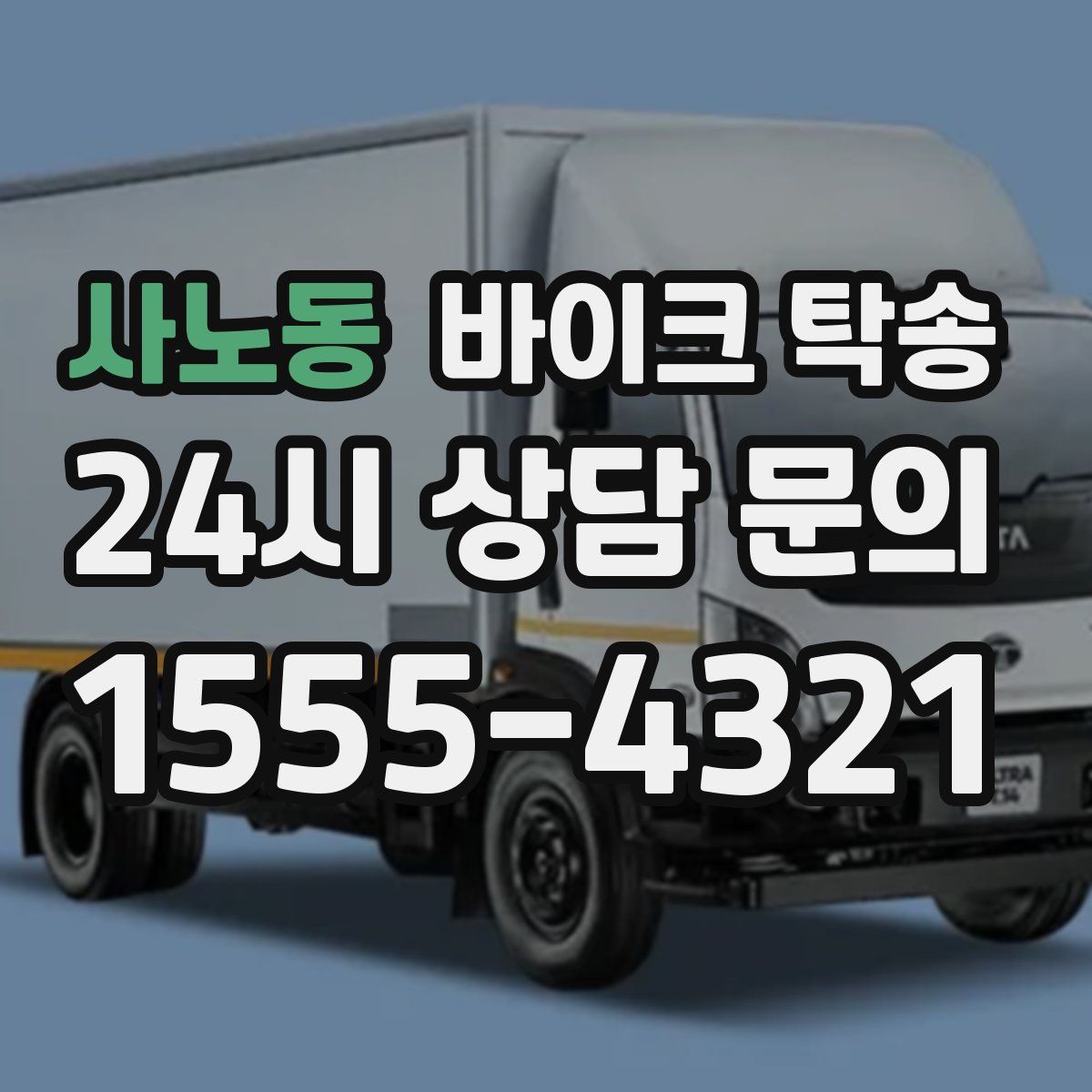 사노동 바이크 탁송