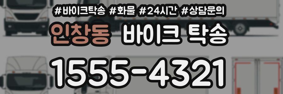 인창동 바이크 탁송