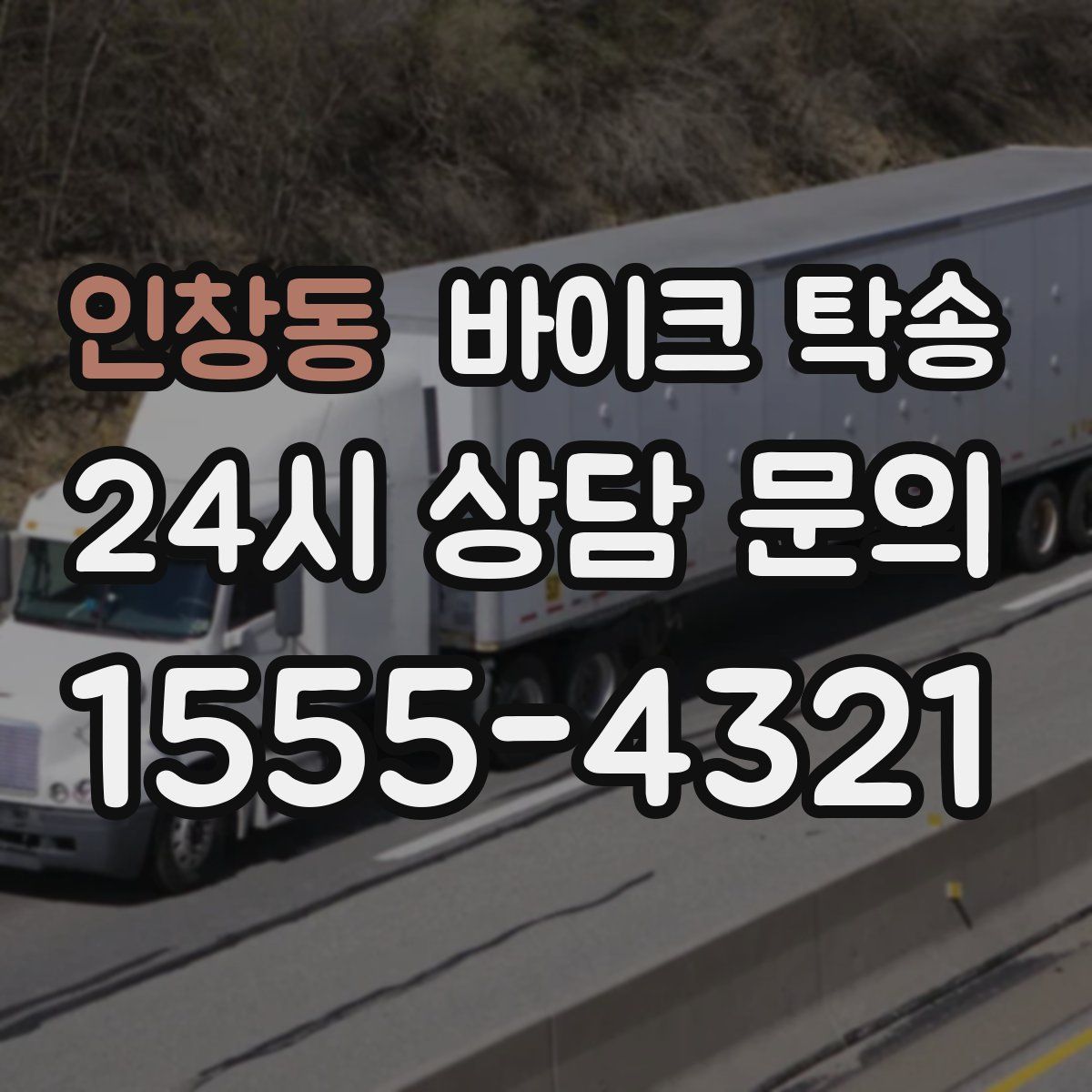 인창동 바이크 탁송